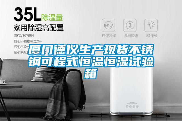 廈門德儀生產現貨不銹鋼可程式恒溫恒濕試驗箱