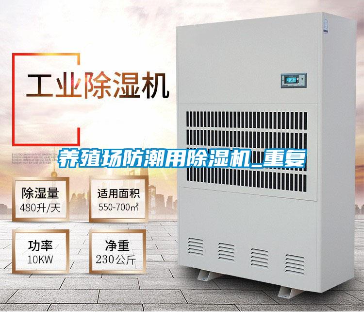 養殖場防潮用除濕機_重復