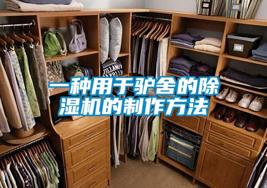 一種用于驢舍的除濕機的制作方法