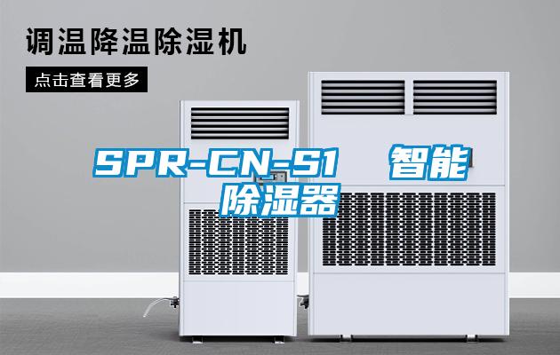 SPR-CN-S1 智能除濕器