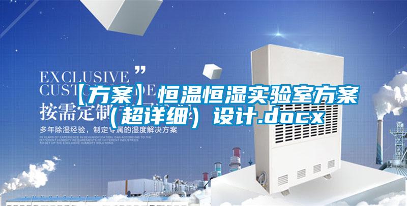 【方案】恒溫恒濕實驗室方案(超詳細)設計.docx