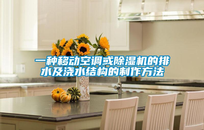 一種移動空調或除濕機的排水及澆水結構的制作方法