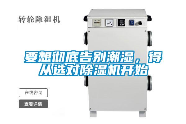 要想徹底告別潮濕,得從選對除濕機開始