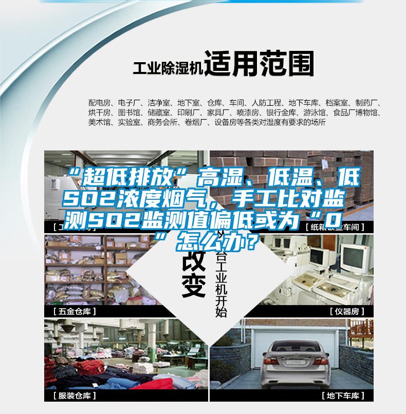 “超低排放”高濕、低溫、低SO2濃度煙氣，手工比對監測SO2監測值偏低或為“0”怎么辦？