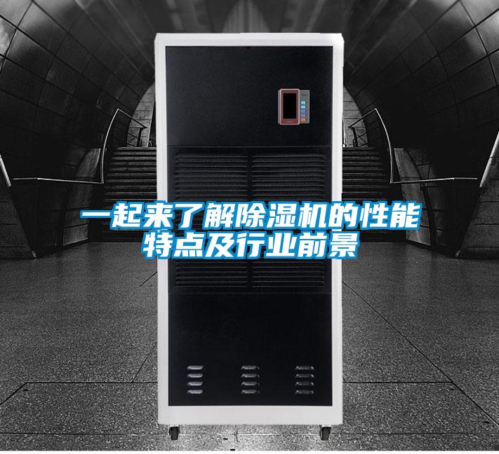 一起來了解除濕機的性能特點及行業前景