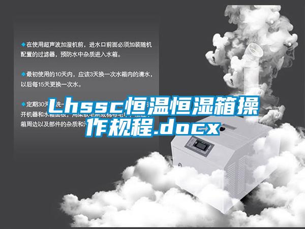 Lhssc恒溫恒濕箱操作規程.docx