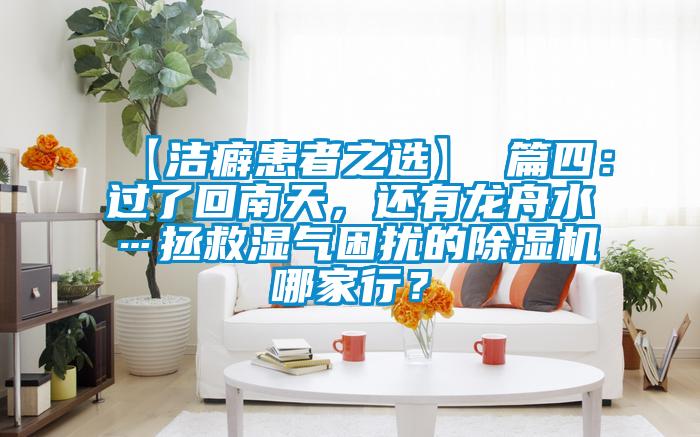 【潔癖患者之選】 篇四：過了回南天，還有龍舟水…拯救濕氣困擾的除濕機哪家行？