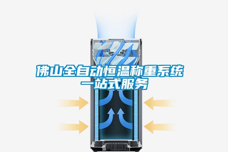 佛山全自動恒溫稱重系統(tǒng) 一站式服務(wù)