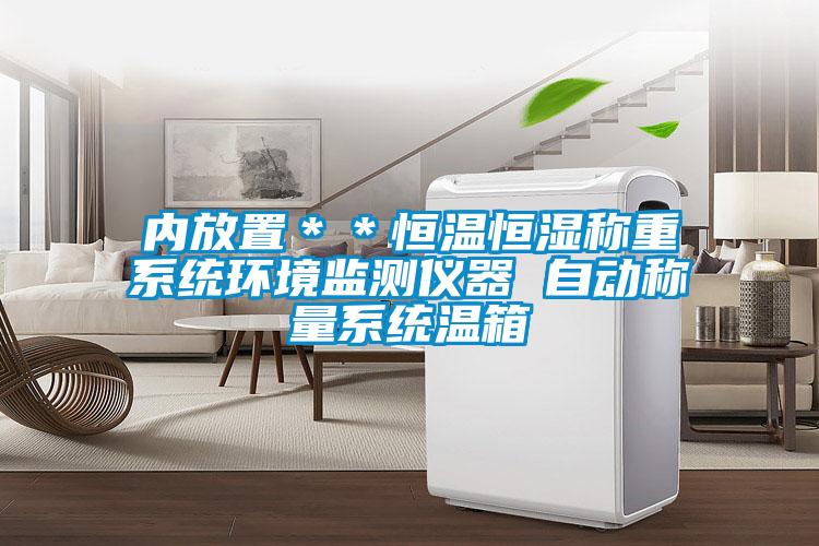 內放置**恒溫恒濕稱重系統環境監測儀器 自動稱量系統溫箱