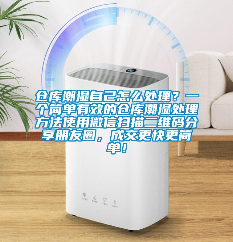 倉庫潮濕自己怎么處理?一個簡單有效的倉庫潮濕處理方法使用微信掃描二維碼分享朋友圈,成交更快更簡單!