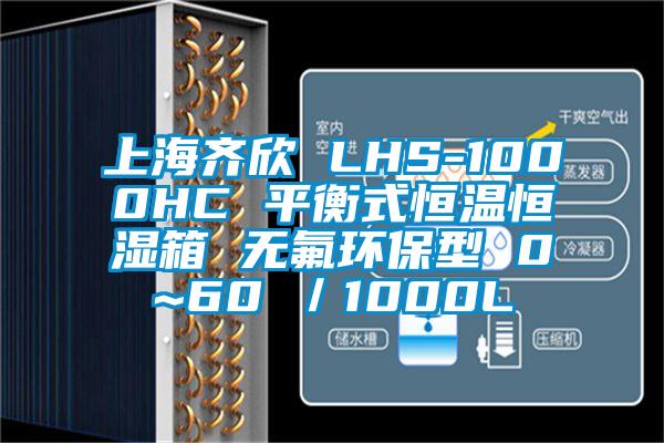 上海齊欣 LHS-1000HC 平衡式恒溫恒濕箱 無(wú)氟環(huán)保型 0~60℃/1000L