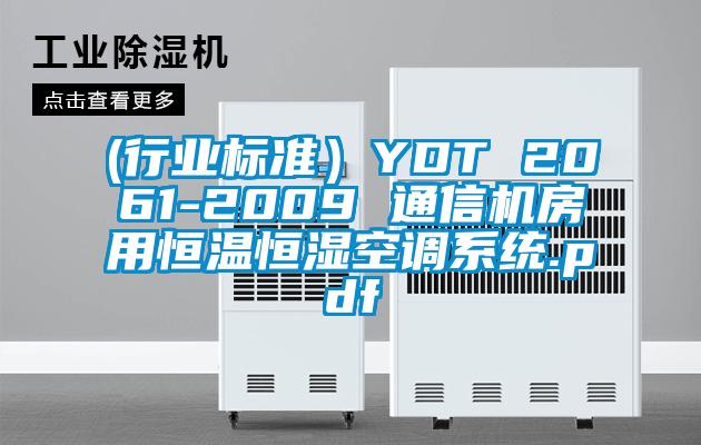 (行業標準）YDT 2061-2009 通信機房用恒溫恒濕空調系統.pdf