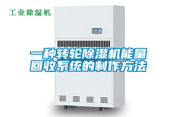 一種轉輪除濕機能量回收系統的制作方法
