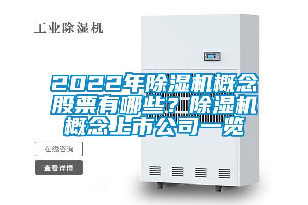 2022年除濕機概念股票有哪些?除濕機概念上市公司一覽