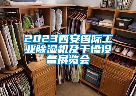 2023西安國際工業除濕機及干燥設備展覽會