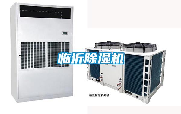 臨沂除濕機