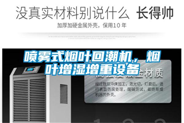 噴霧式煙葉回潮機,煙葉增濕增重設備