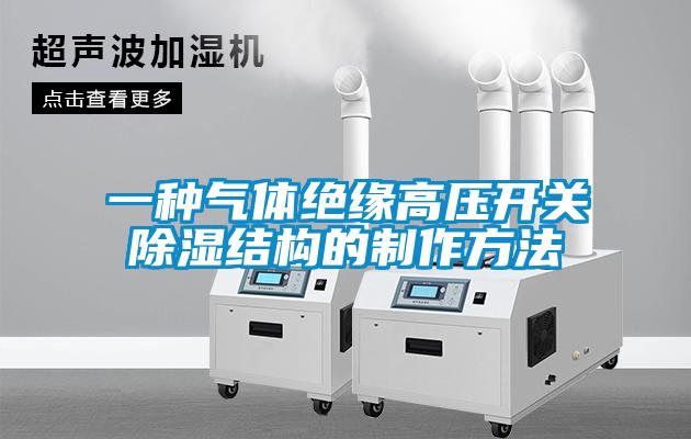 一種氣體絕緣高壓開關除濕結構的制作方法