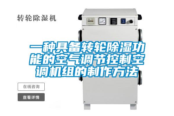 一種具備轉輪除濕功能的空氣調節控制空調機組的制作方法