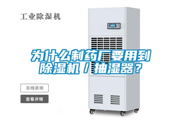 為什么制藥廠要用到除濕機/抽濕器?