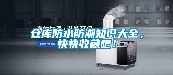 倉庫防水防潮知識大全，快快收藏吧！