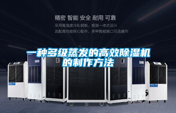 一種多級蒸發(fā)的高效除濕機的制作方法