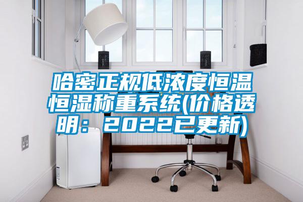 哈密正規低濃度恒溫恒濕稱重系統(價格透明:2022已更新)
