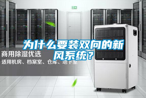 為什么要裝雙向的新風(fēng)系統(tǒng)？