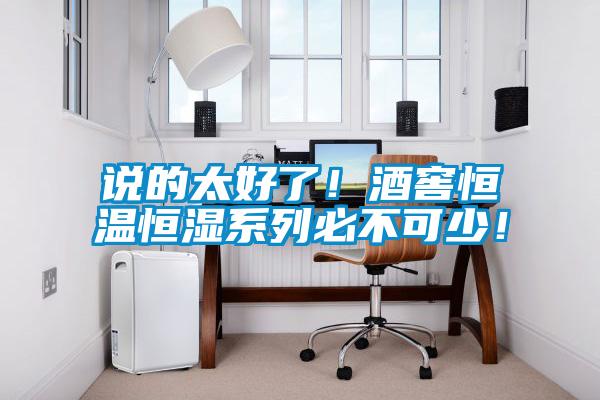 說的太好了!酒窖恒溫恒濕系列必不可少!