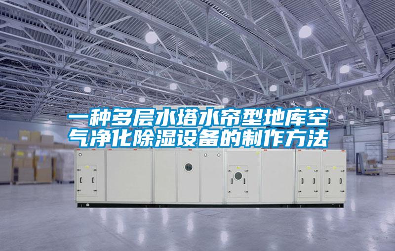 一種多層水塔水簾型地庫(kù)空氣凈化除濕設(shè)備的制作方法