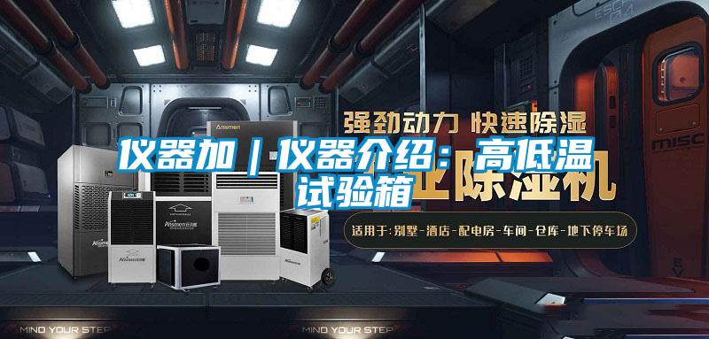 儀器加|儀器介紹:高低溫試驗(yàn)箱