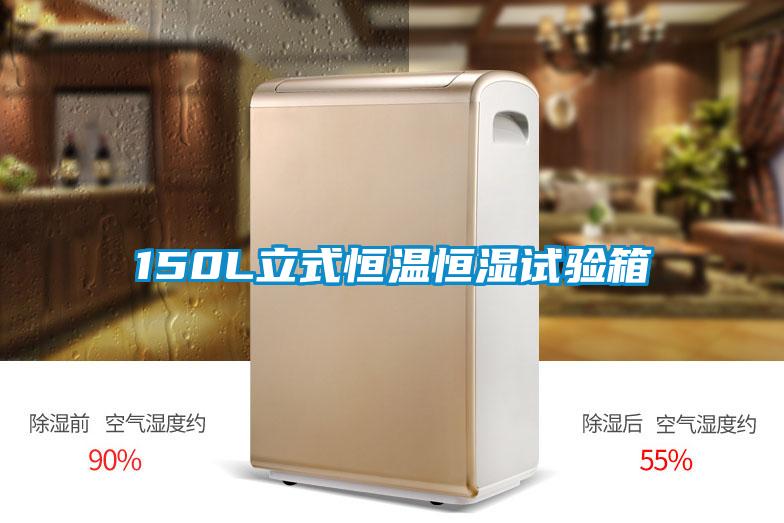 150L立式恒溫恒濕試驗箱