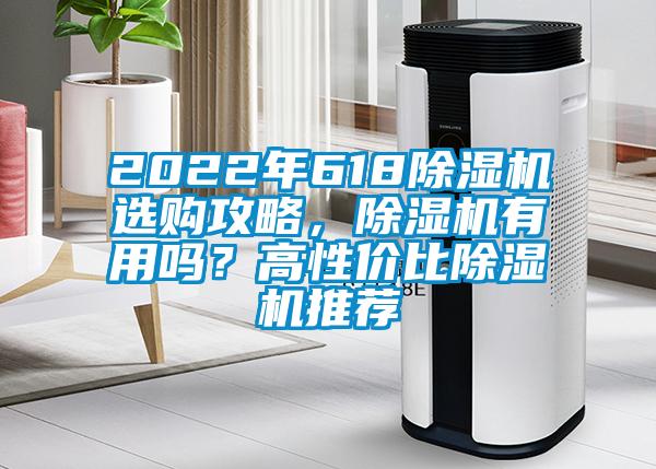 2022年618除濕機選購攻略,除濕機有用嗎?高性價比除濕機推薦