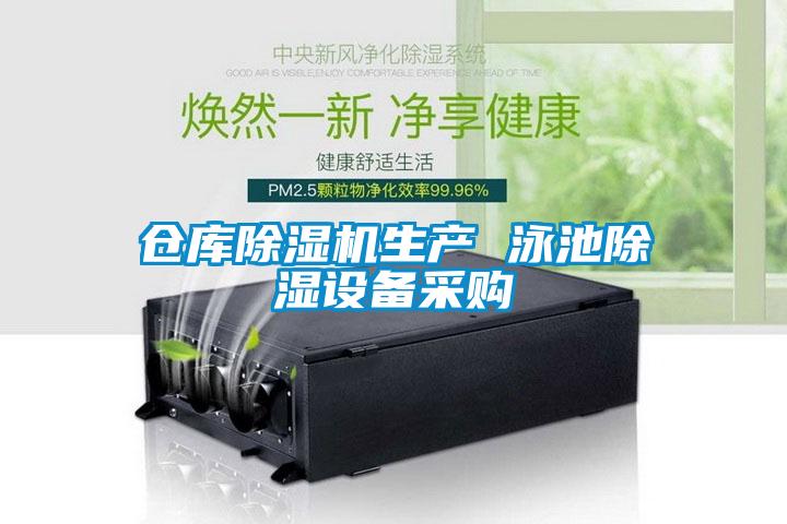 倉庫除濕機生產 泳池除濕設備采購