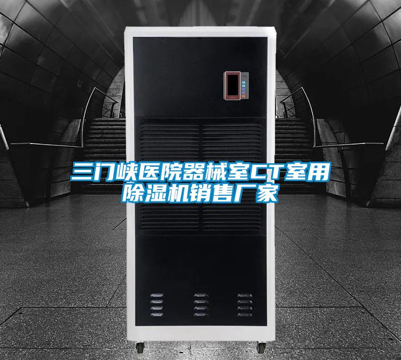 三門峽醫院器械室CT室用除濕機銷售廠家
