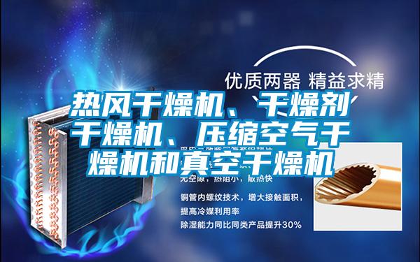 熱風干燥機、干燥劑干燥機、壓縮空氣干燥機和真空干燥機