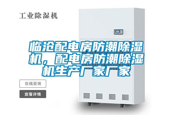 臨滄配電房防潮除濕機,配電房防潮除濕機生產廠家廠家