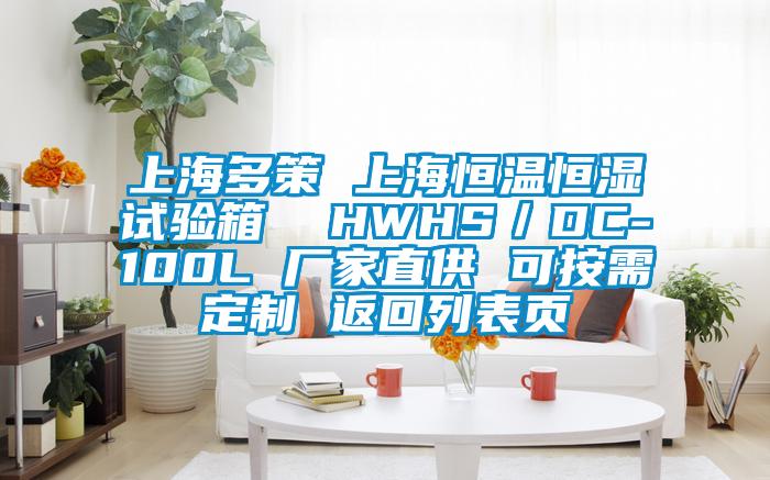 上海多策 上海恒溫恒濕試驗(yàn)箱 HWHS/DC-100L 廠家直供 可按需定制 返回列表頁(yè)