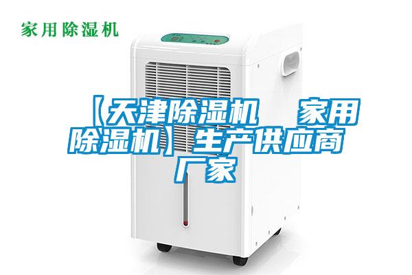 【天津除濕機  家用除濕機】生產供應商廠家