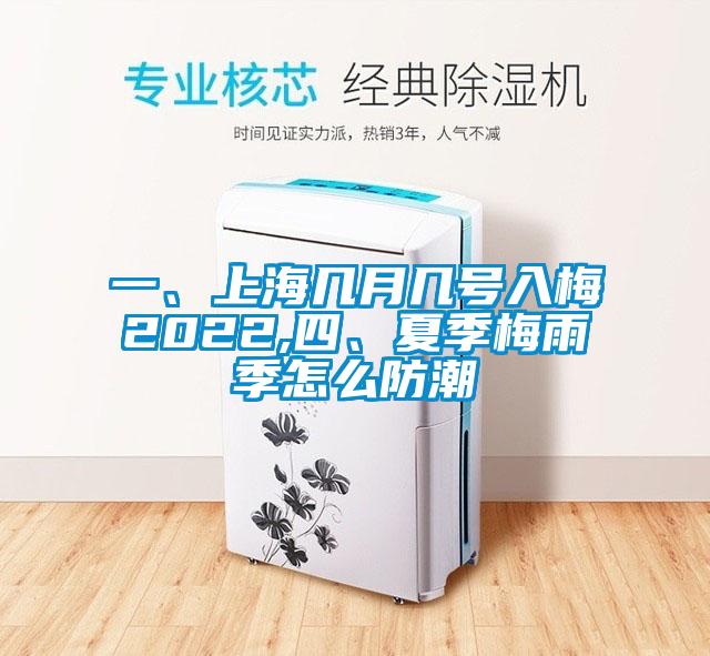 一、上海幾月幾號(hào)入梅2022,四、夏季梅雨季怎么防潮