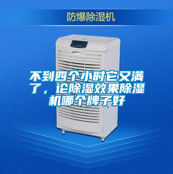 不到四個(gè)小時(shí)它又滿了,論除濕效果除濕機(jī)哪個(gè)牌子好
