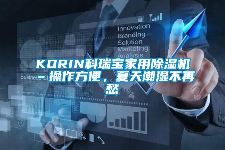 KORIN科瑞寶家用除濕機–操作方便，夏天潮濕不再愁