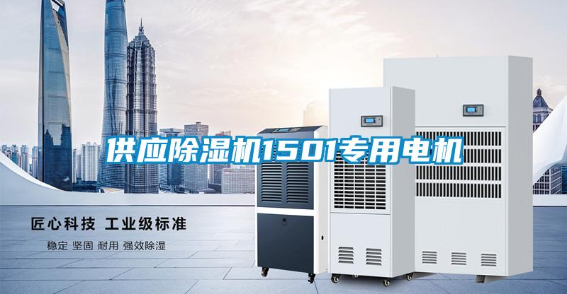 供應除濕機1501專用電機