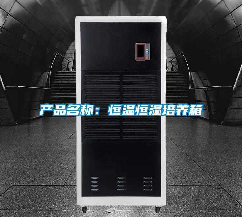 產品名稱:恒溫恒濕培養箱