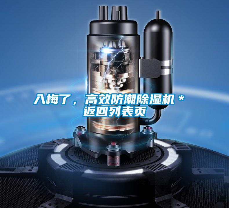 入梅了，高效防潮除濕機＊ 返回列表頁