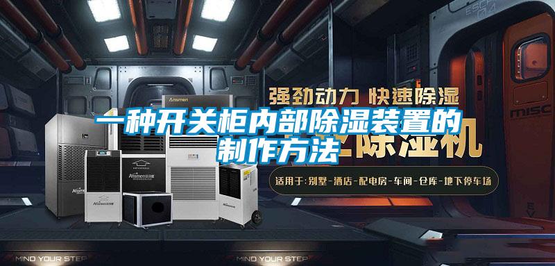 一種開關柜內部除濕裝置的制作方法