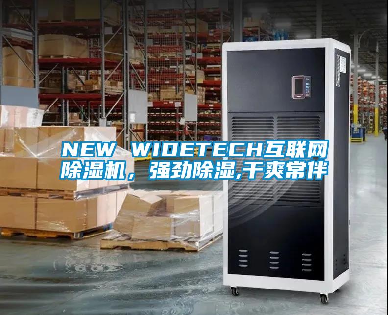 NEW WIDETECH互聯網除濕機，強勁除濕,干爽常伴