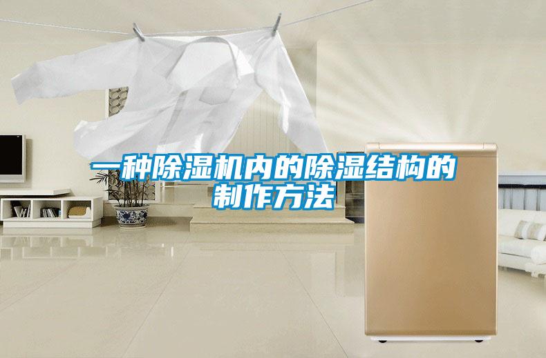 一種除濕機內的除濕結構的制作方法