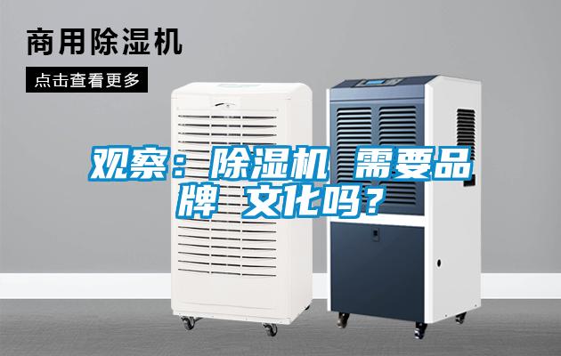 觀察:除濕機 需要品牌 文化嗎?