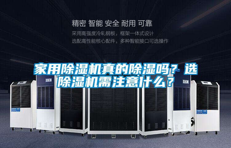 家用除濕機(jī)真的除濕嗎？選除濕機(jī)需注意什么？